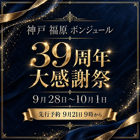 39周年記念大感謝祭のお知らせです。
